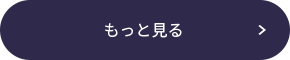 もっと見る