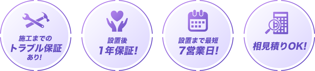 施工までのトラブル保証あり！設置後5年保証!設置まで最短7営業日!相見積りOK!