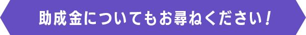 助成金についてもお尋ねください!