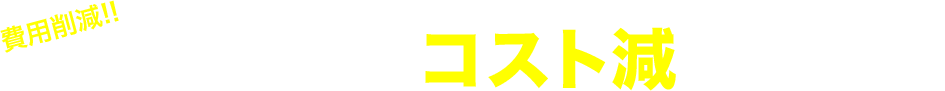 費用削減!!仕入れから施工までコスト減に抜け目なし!!