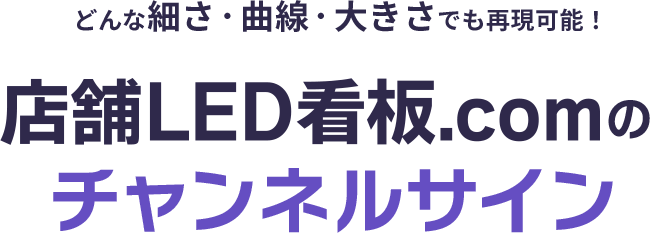 どんな細さ・曲線・大きさでも再現可能！