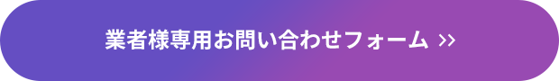 業者様専用お問い合わせフォーム