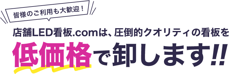 皆様のご利用も大歓迎！店舗LED看板.comは、圧倒的クオリティの看板を低価格で卸します!!