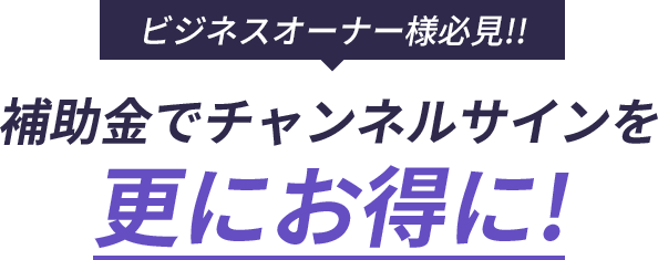 ビジネスオーナー様必見!!補助金でチャンネルサインを更にお得に!