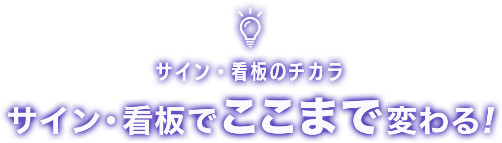 サイン・看板のチカラ サイン・看板でここまで変わる!