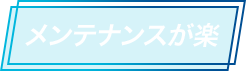 メンテナンスが楽