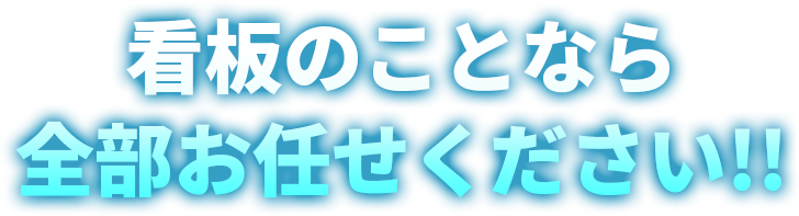 看板のことなら全部お任せください！！