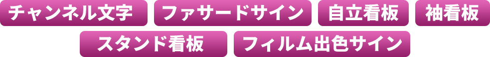 チャンネル文字　ファサードサイン　自立看板　袖看板　スタンド看板　フィルム出色サイン