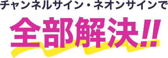 チャンネルサイン・ネオンサインで全部解決!!